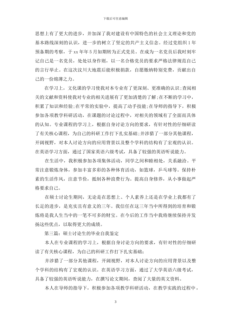 硕士研究生毕业自我评价鉴定_第3页