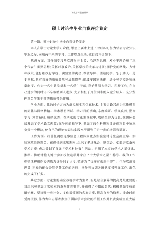 硕士研究生毕业自我评价鉴定