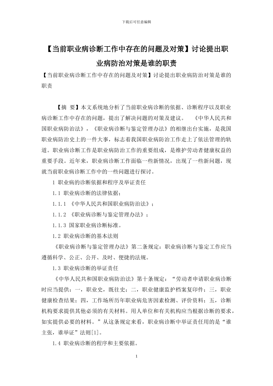 研究提出职业病防治对策是谁的职责_第1页