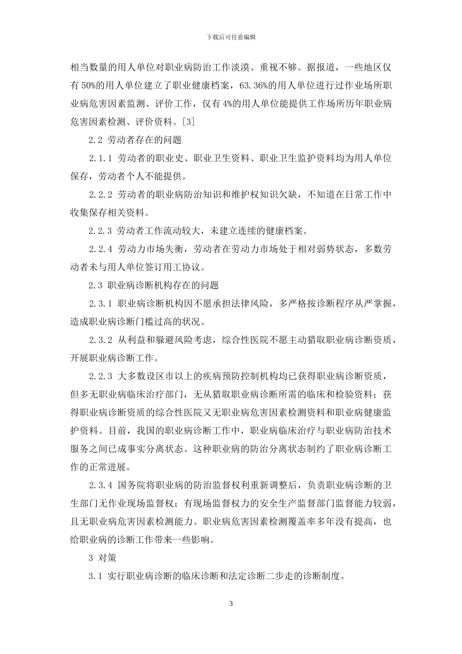 研究提出职业病防治对策是谁的职责_第3页