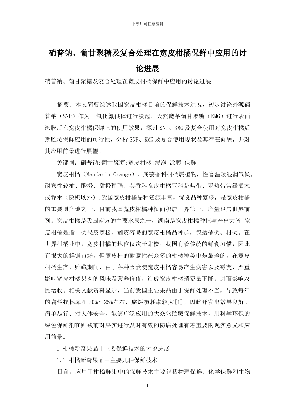 硝普钠、葡甘聚糖及复合处理在宽皮柑橘保鲜中应用的研究进展_第1页