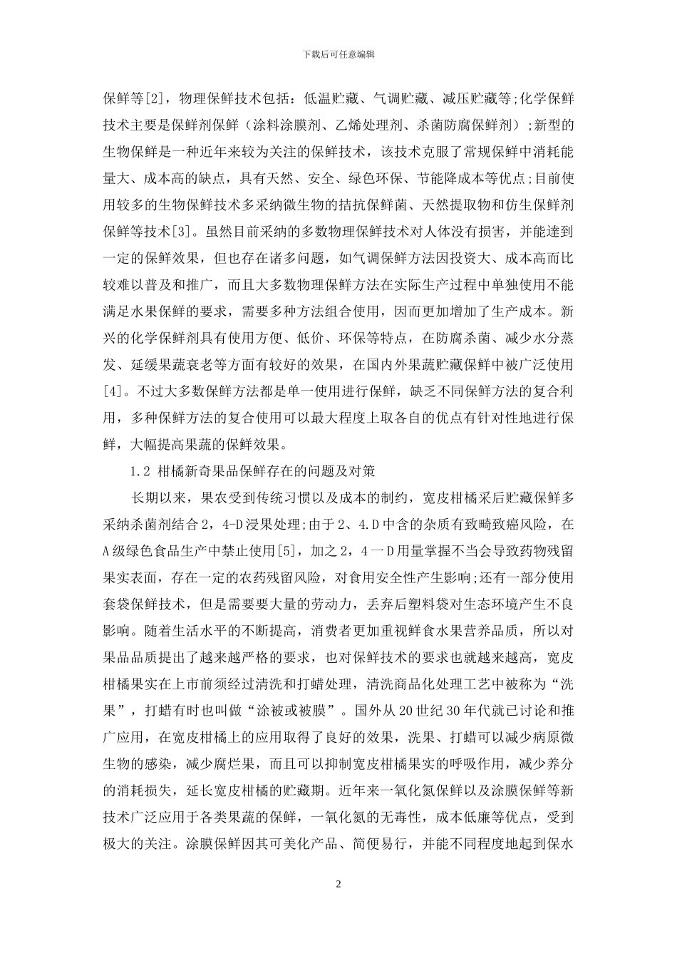 硝普钠、葡甘聚糖及复合处理在宽皮柑橘保鲜中应用的研究进展_第2页