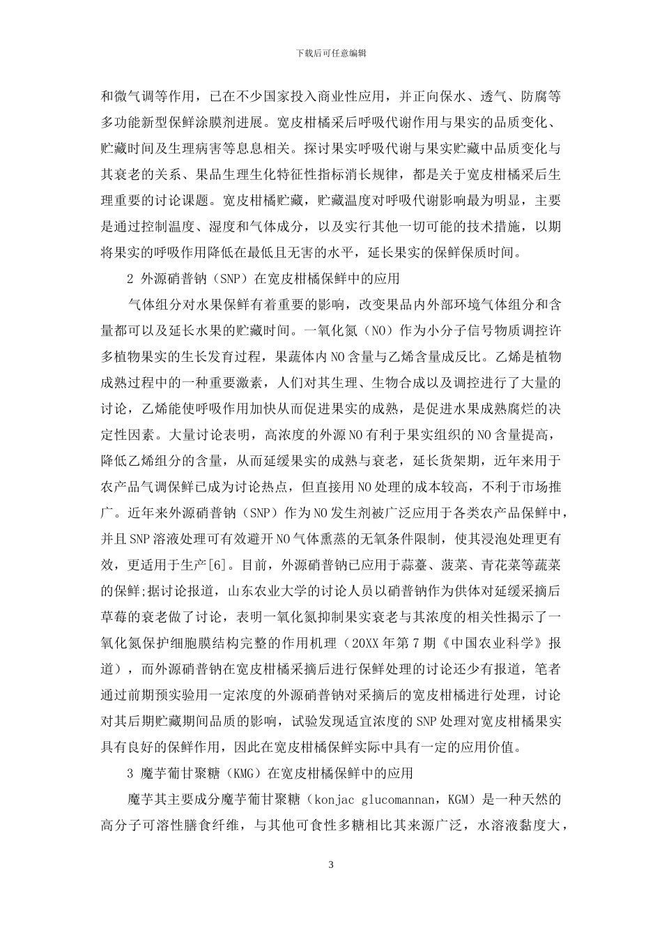 硝普钠、葡甘聚糖及复合处理在宽皮柑橘保鲜中应用的研究进展_第3页