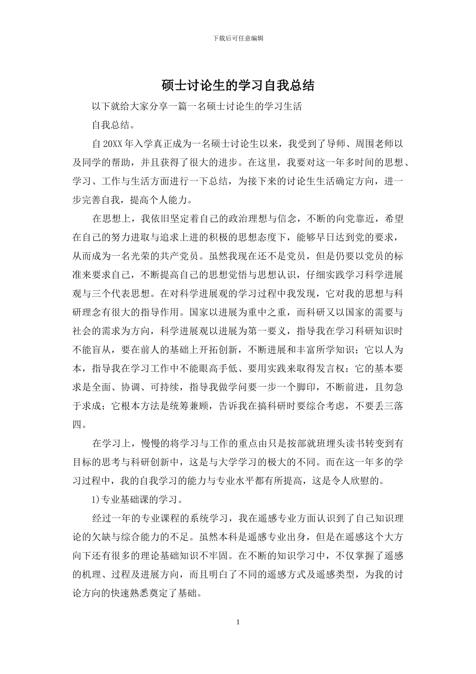 硕士研究生的学习自我总结_第1页