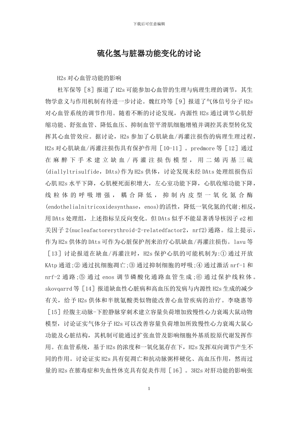 硫化氢与脏器功能变化的研究_第1页