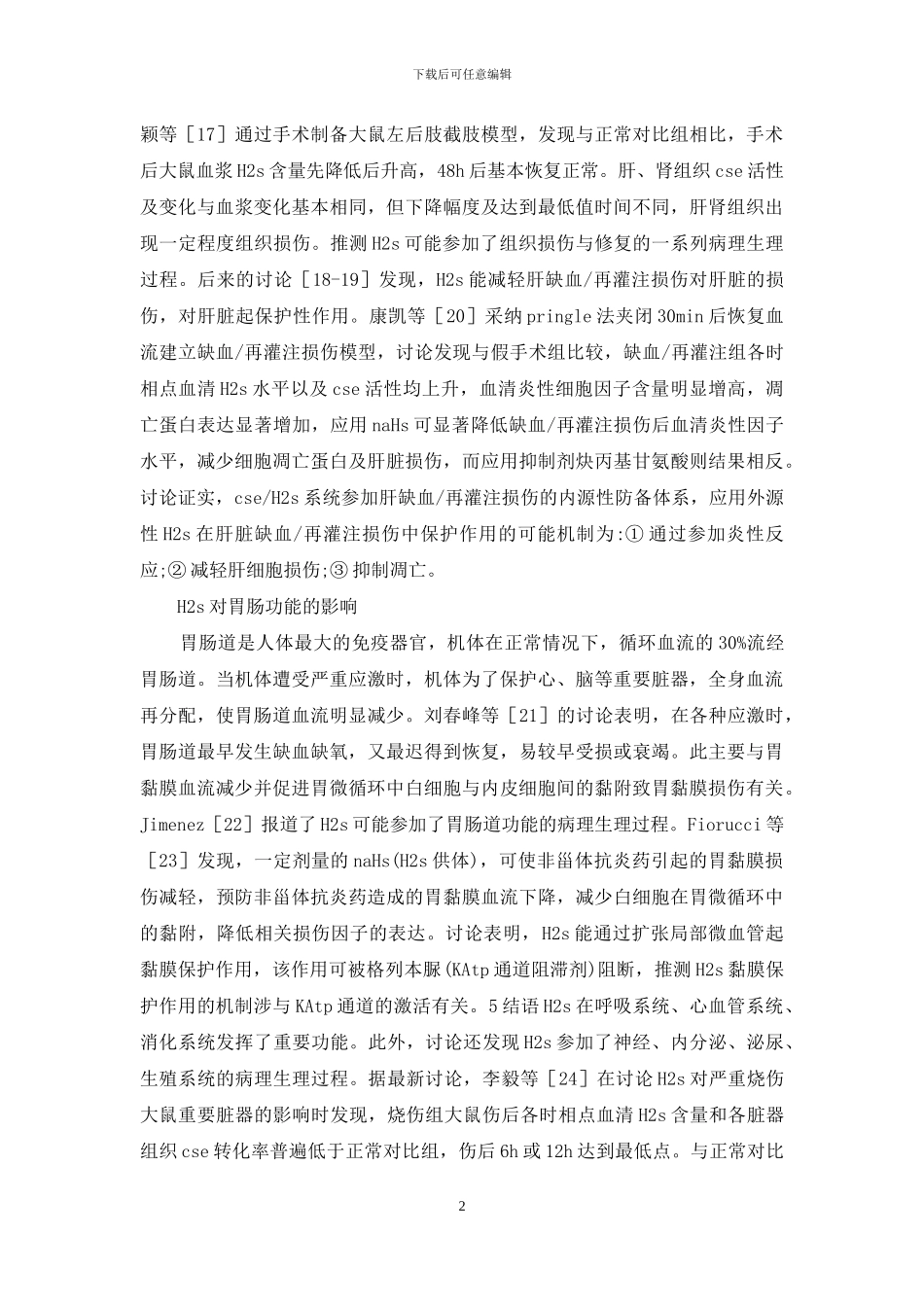 硫化氢与脏器功能变化的研究_第2页