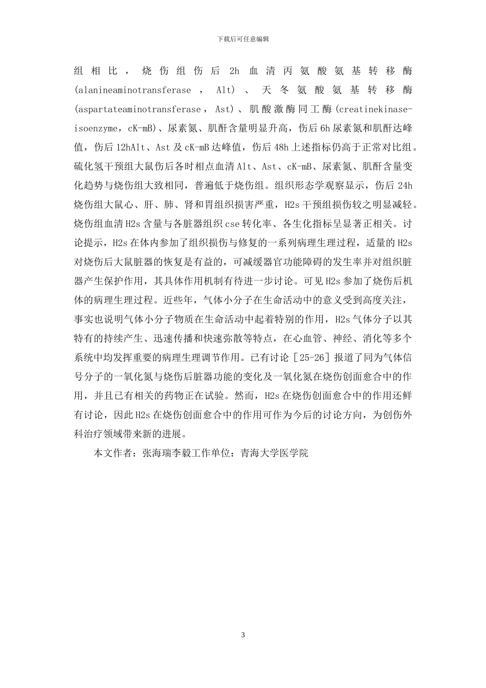 硫化氢与脏器功能变化的研究_第3页