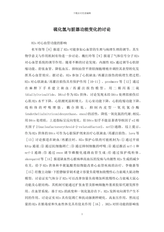 硫化氢与脏器功能变化的研究