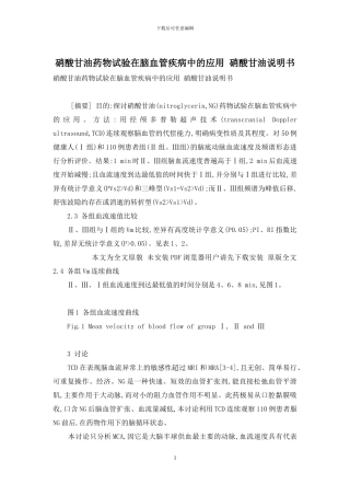 硝酸甘油药物试验在脑血管疾病中的应用-硝酸甘油说明书