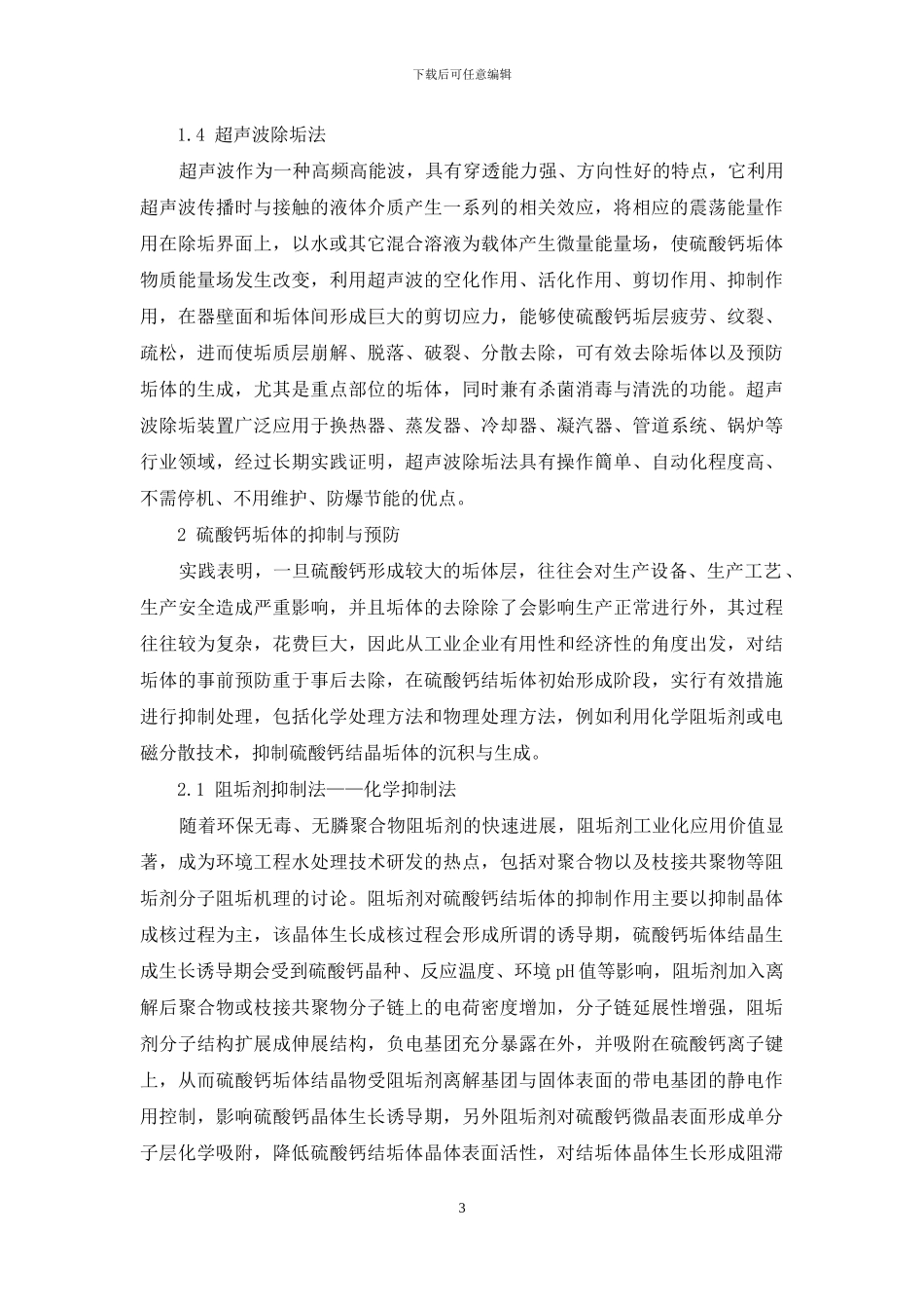 硫酸钙工业结垢体的处理研究_第3页