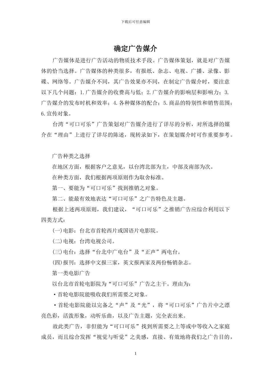 确定广告媒介_第1页