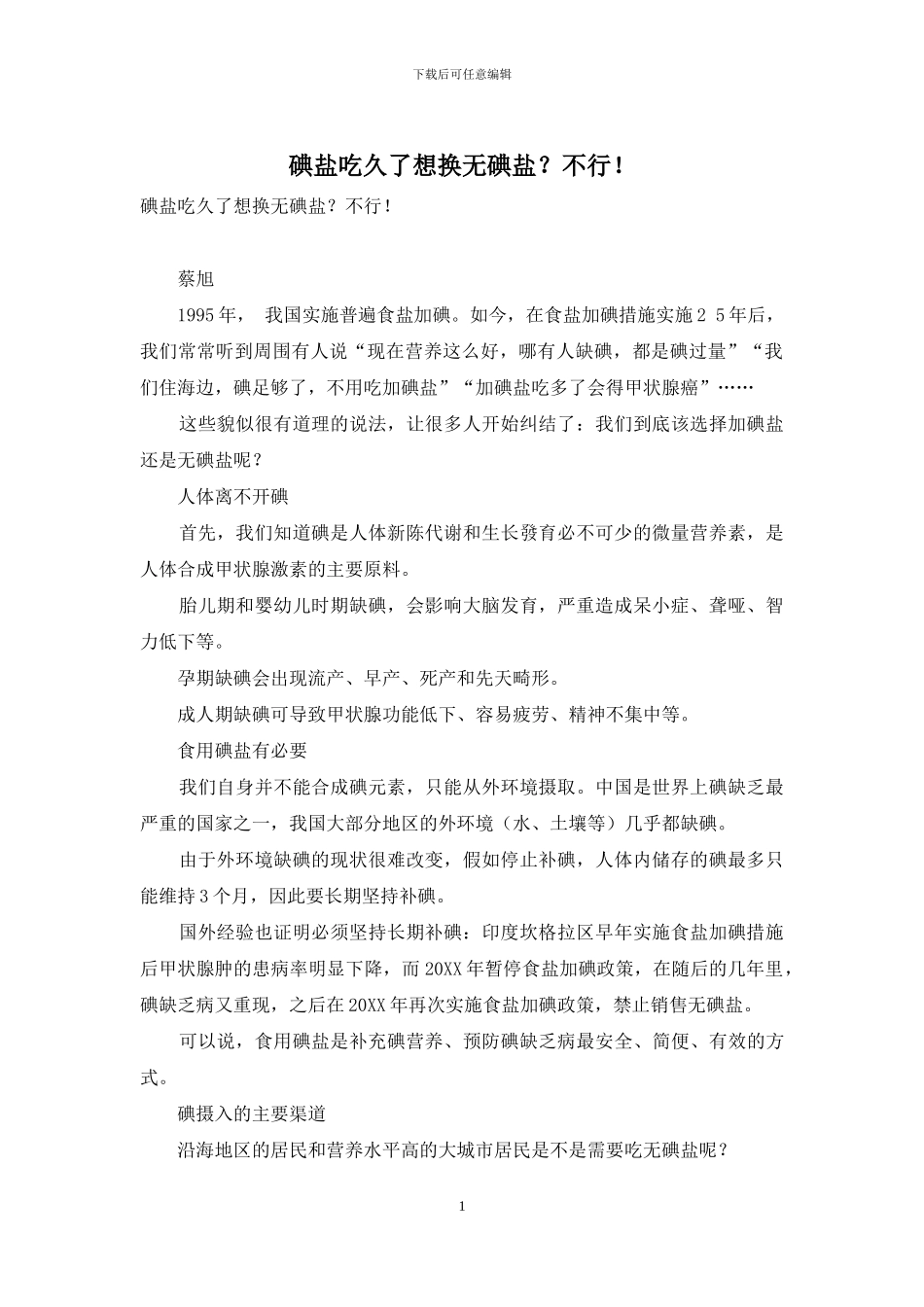 碘盐吃久了想换无碘盐？不行!_第1页
