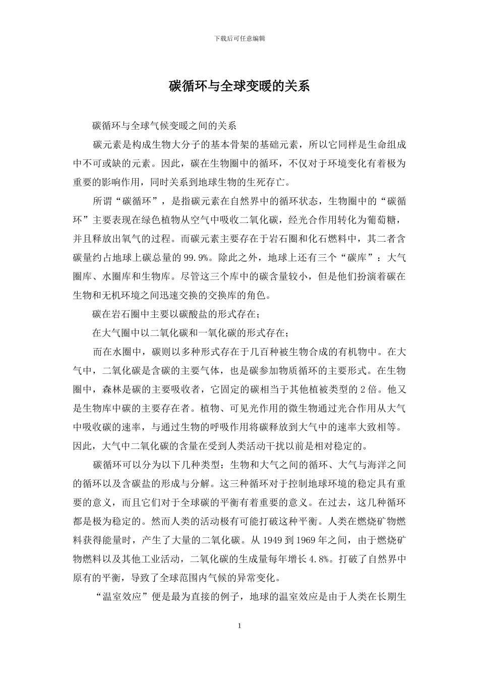 碳循环与全球变暖的关系_第1页