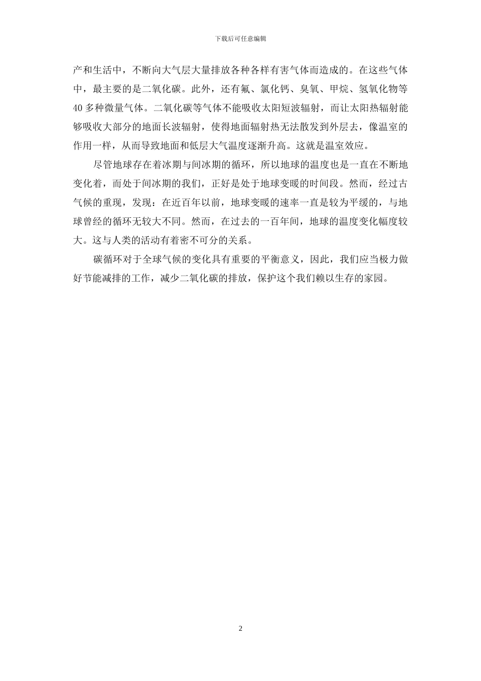 碳循环与全球变暖的关系_第2页