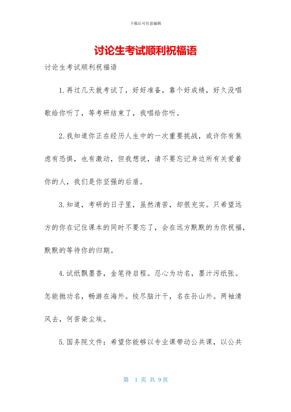 研究生考试顺利祝福语_第1页