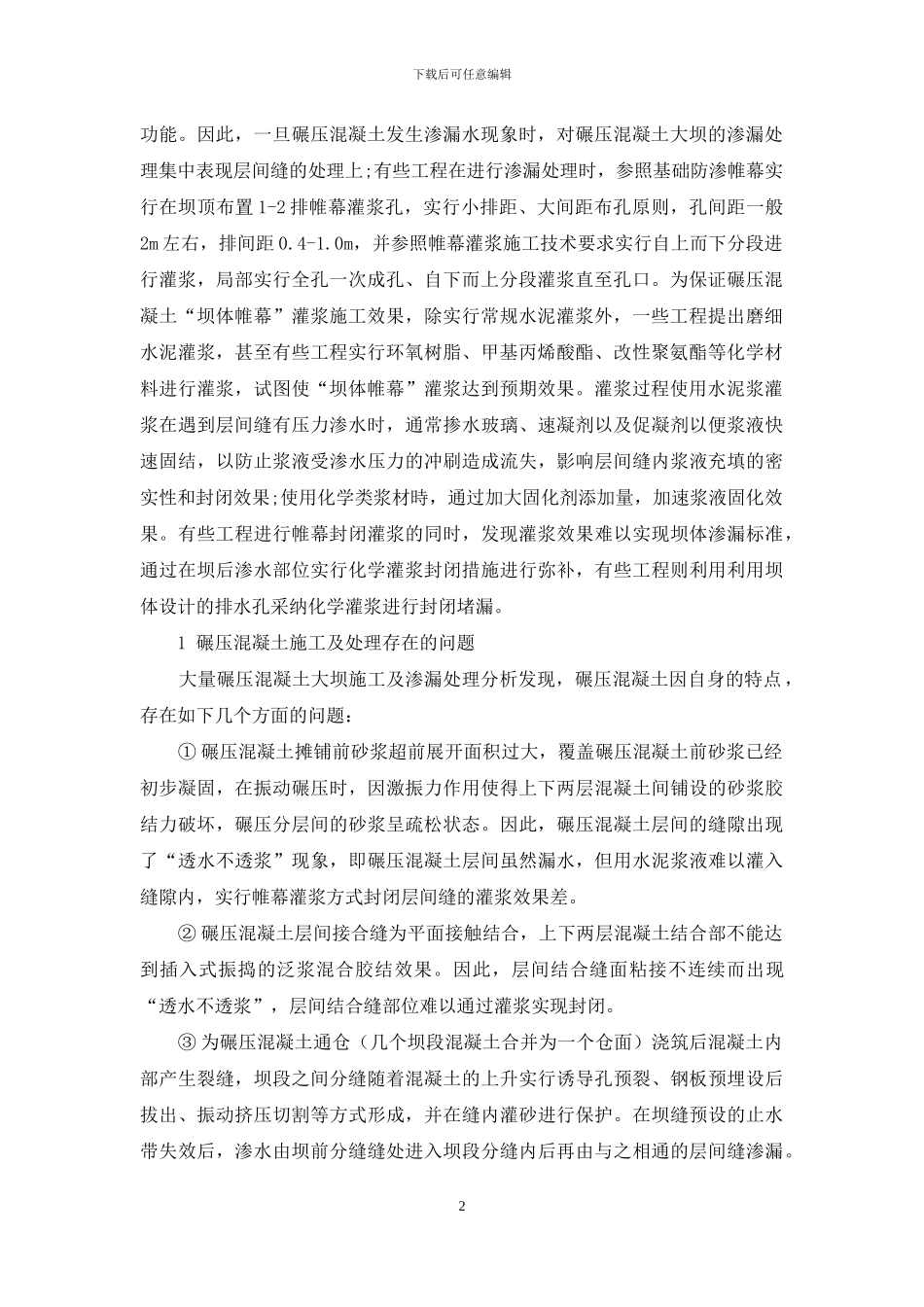 碾压混凝土大坝渗漏分析与处理_第2页