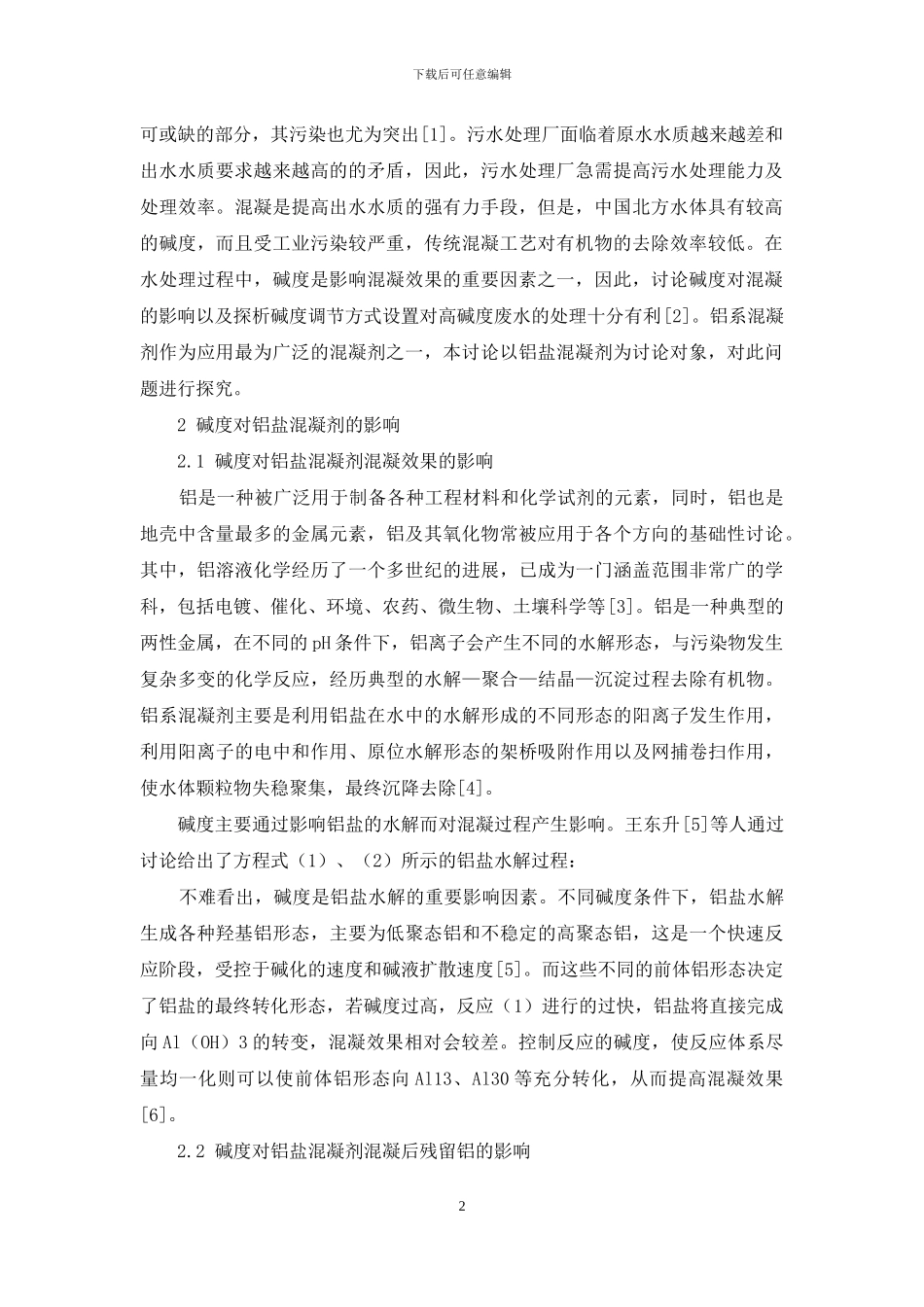 碱度对混凝效果影响及调节方式浅析_第2页