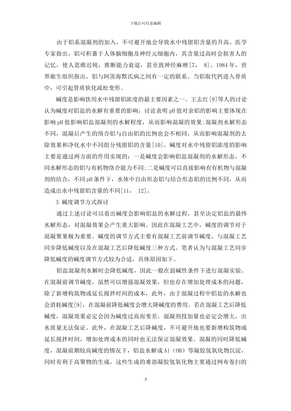 碱度对混凝效果影响及调节方式浅析_第3页