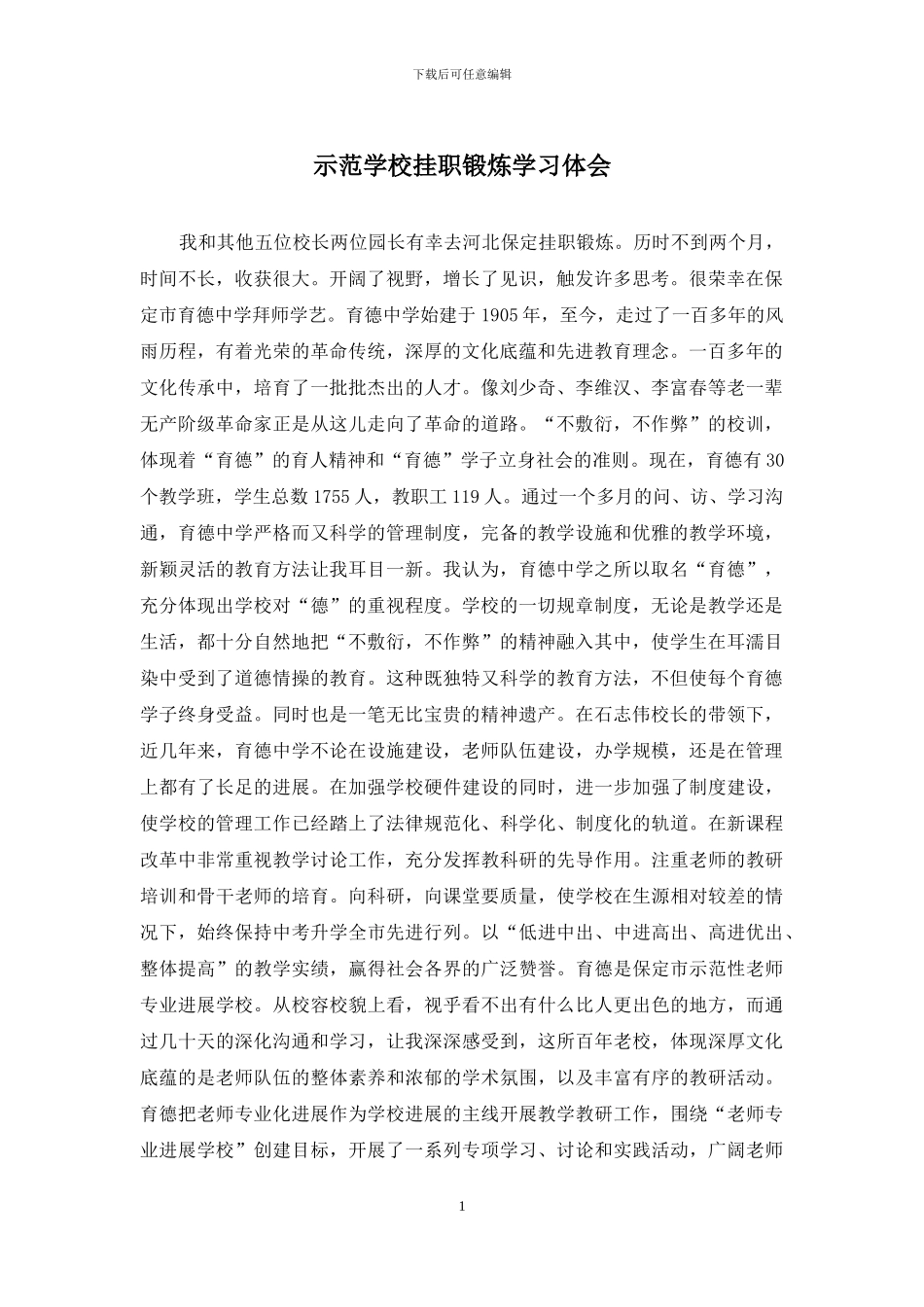 示范学校挂职锻炼学习体会_第1页