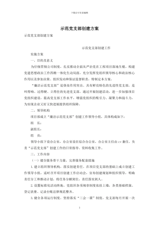 示范党支部创建方案