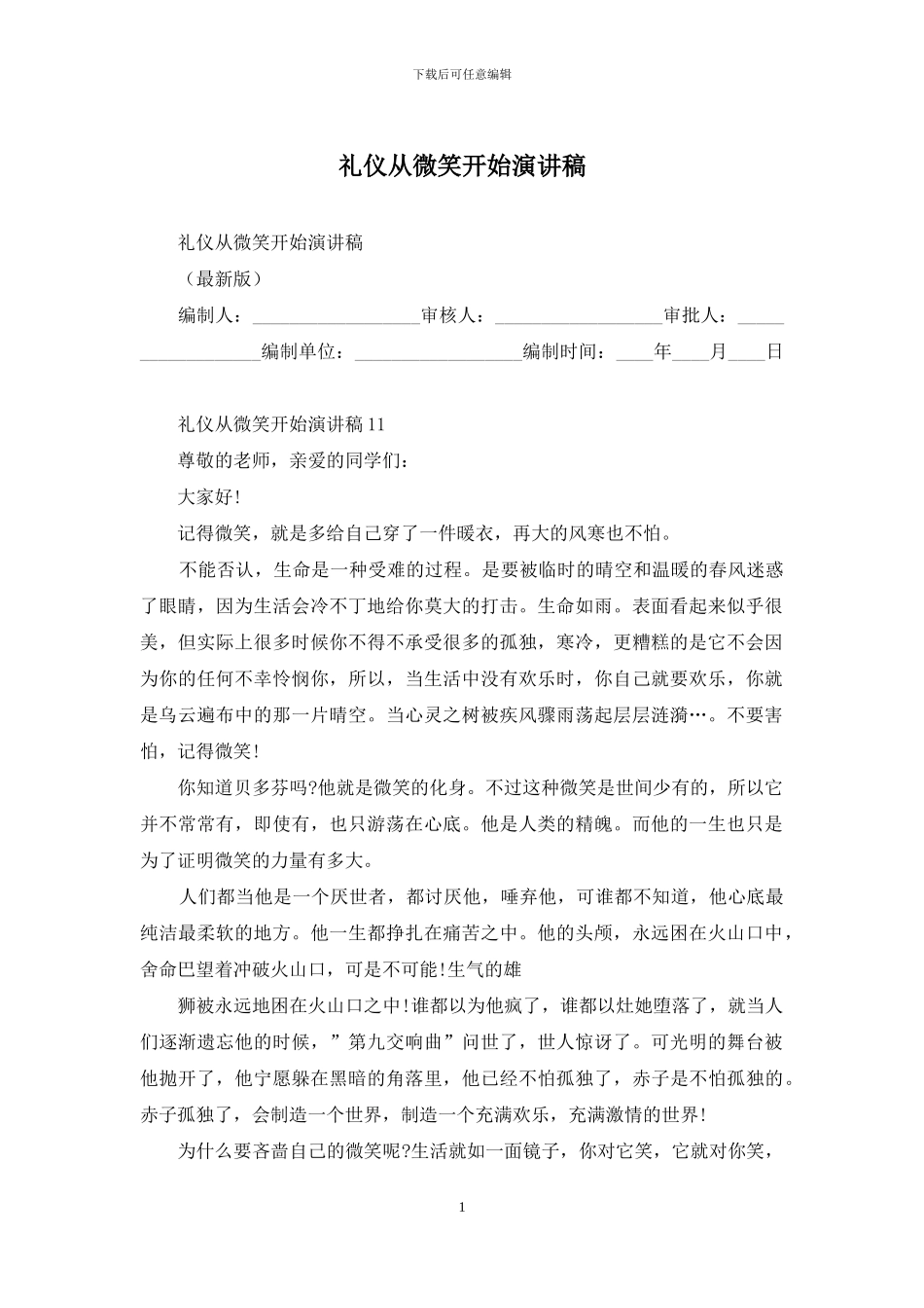 礼仪从微笑开始演讲稿_第1页