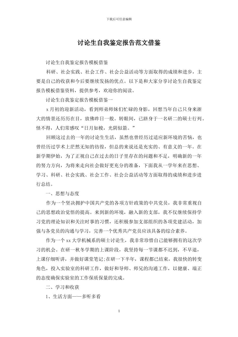 研究生自我鉴定报告范文借鉴_第1页