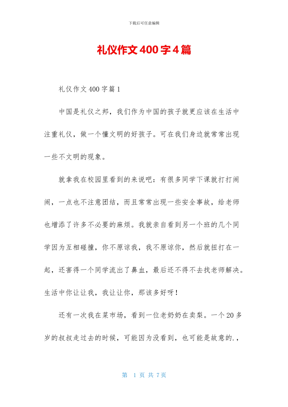 礼仪作文400字4篇_第1页