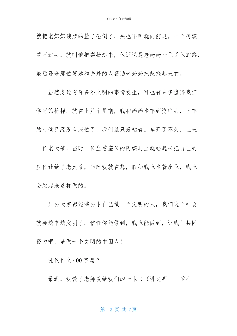礼仪作文400字4篇_第2页