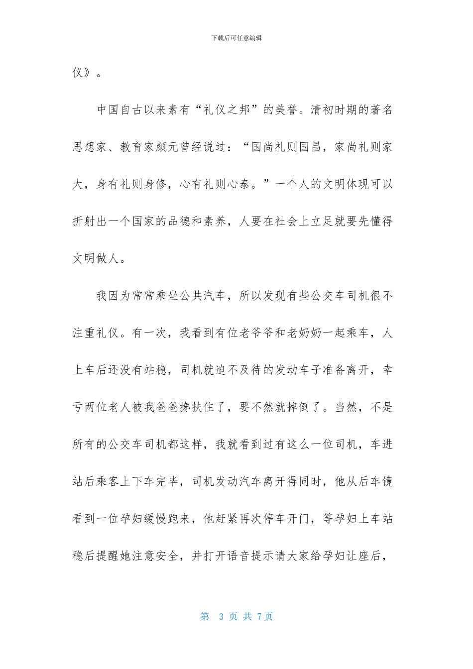 礼仪作文400字4篇_第3页