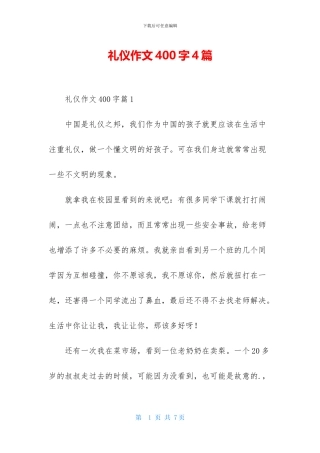 礼仪作文400字4篇
