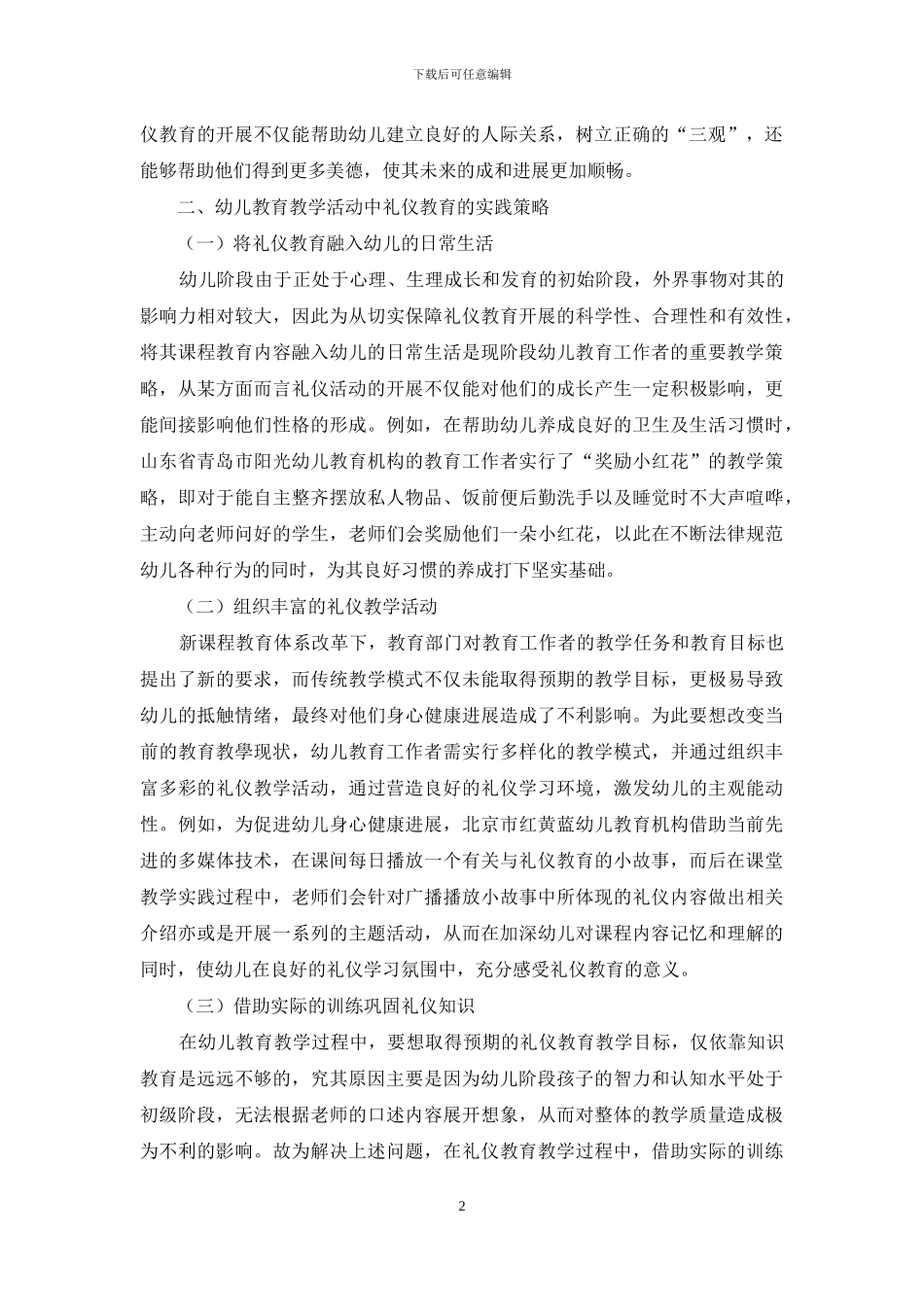 礼仪教育在幼儿教育教学活动中的实践与意义_第2页