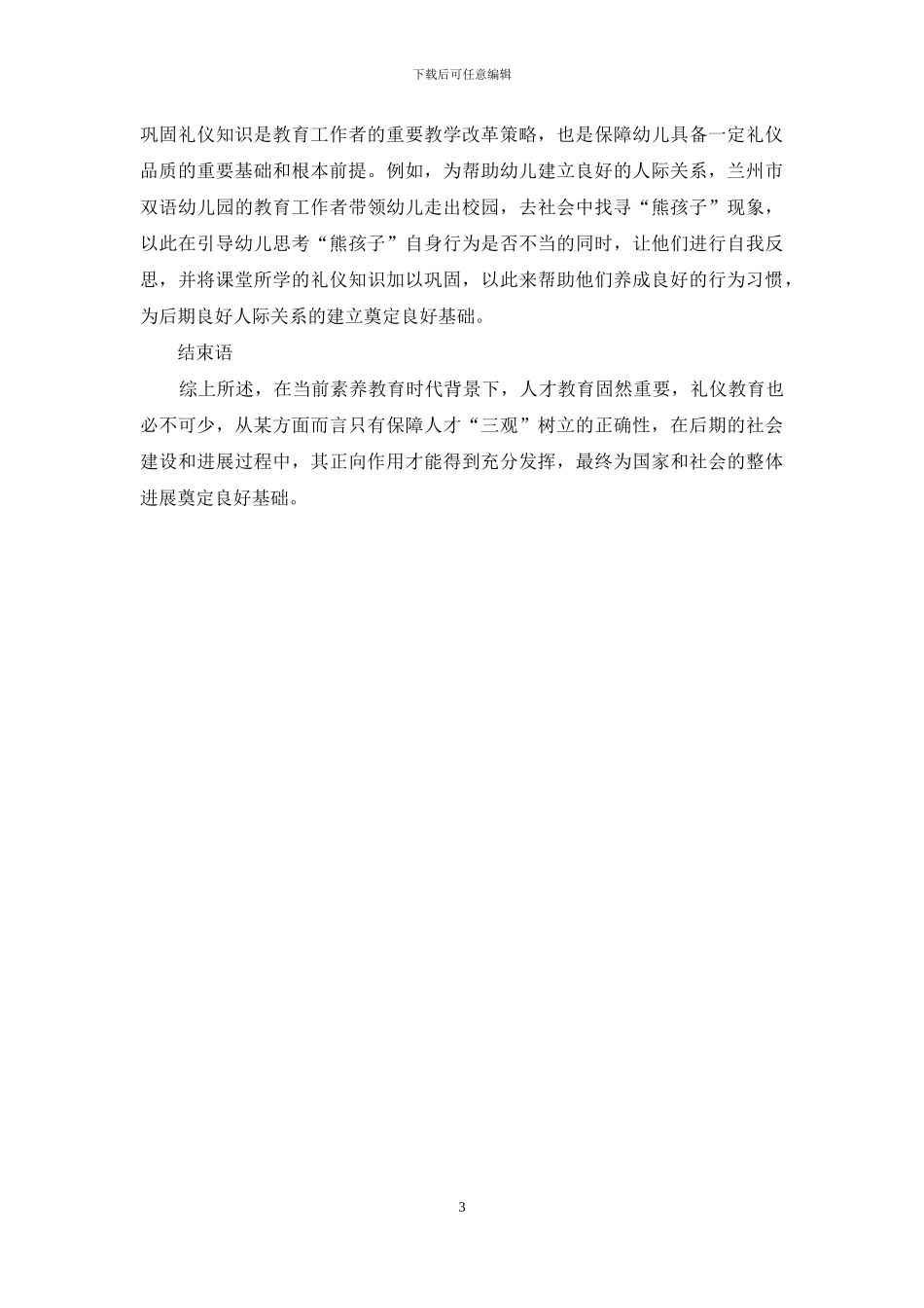 礼仪教育在幼儿教育教学活动中的实践与意义_第3页