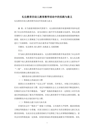 礼仪教育在幼儿教育教学活动中的实践与意义