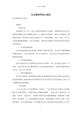 礼仪教育伴幼儿成长