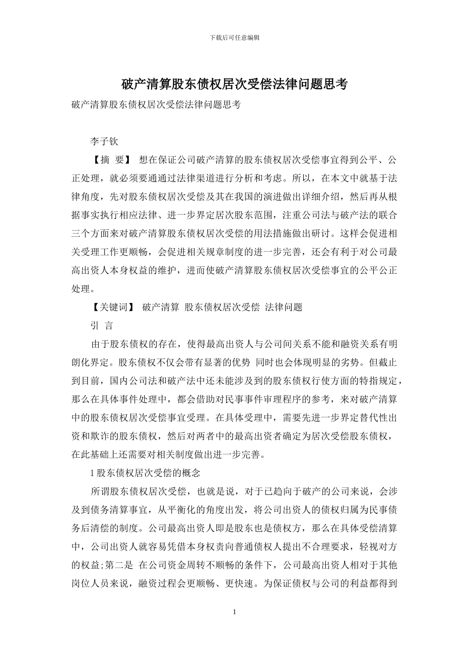 破产清算股东债权居次受偿法律问题思考_第1页