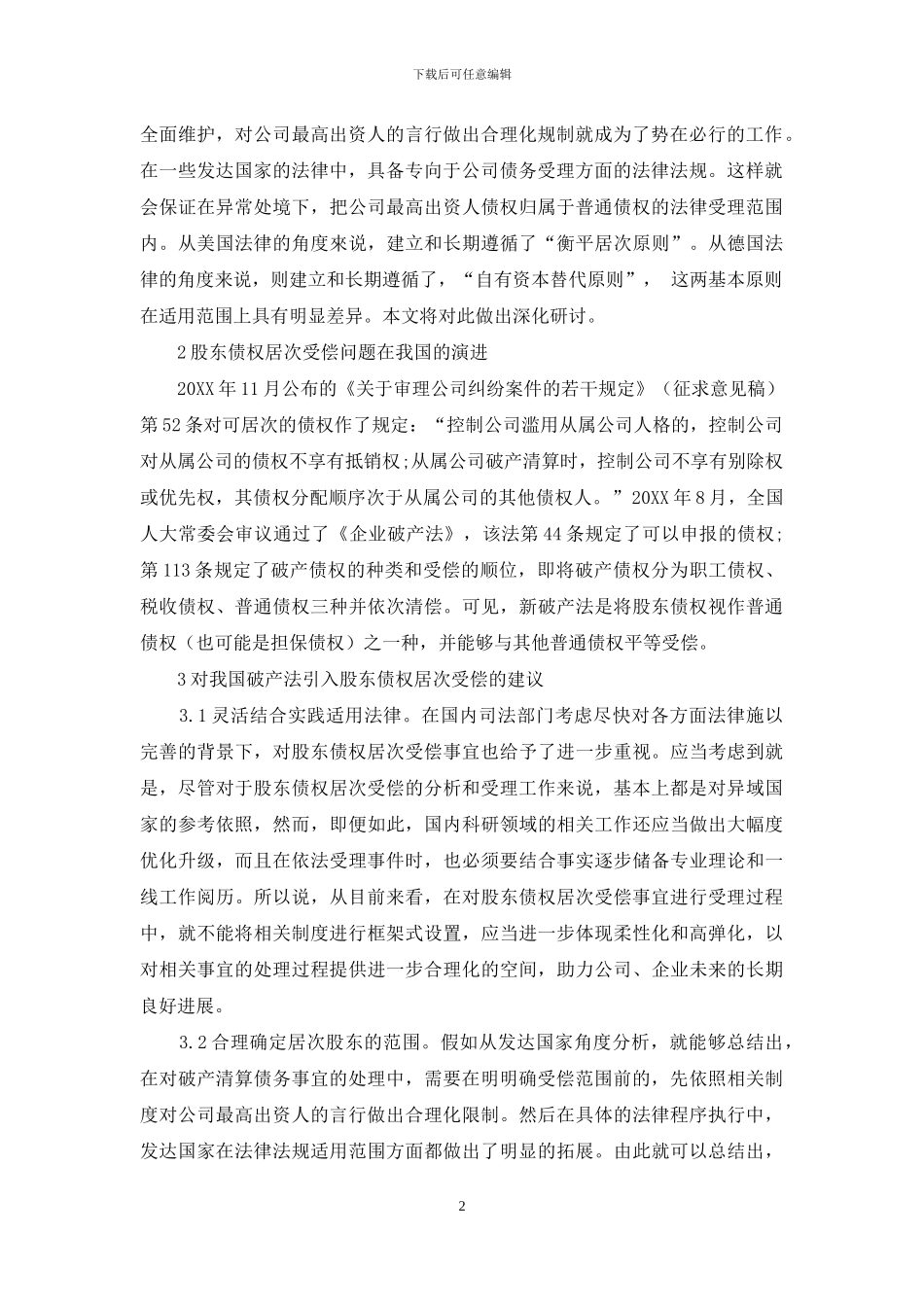 破产清算股东债权居次受偿法律问题思考_第2页