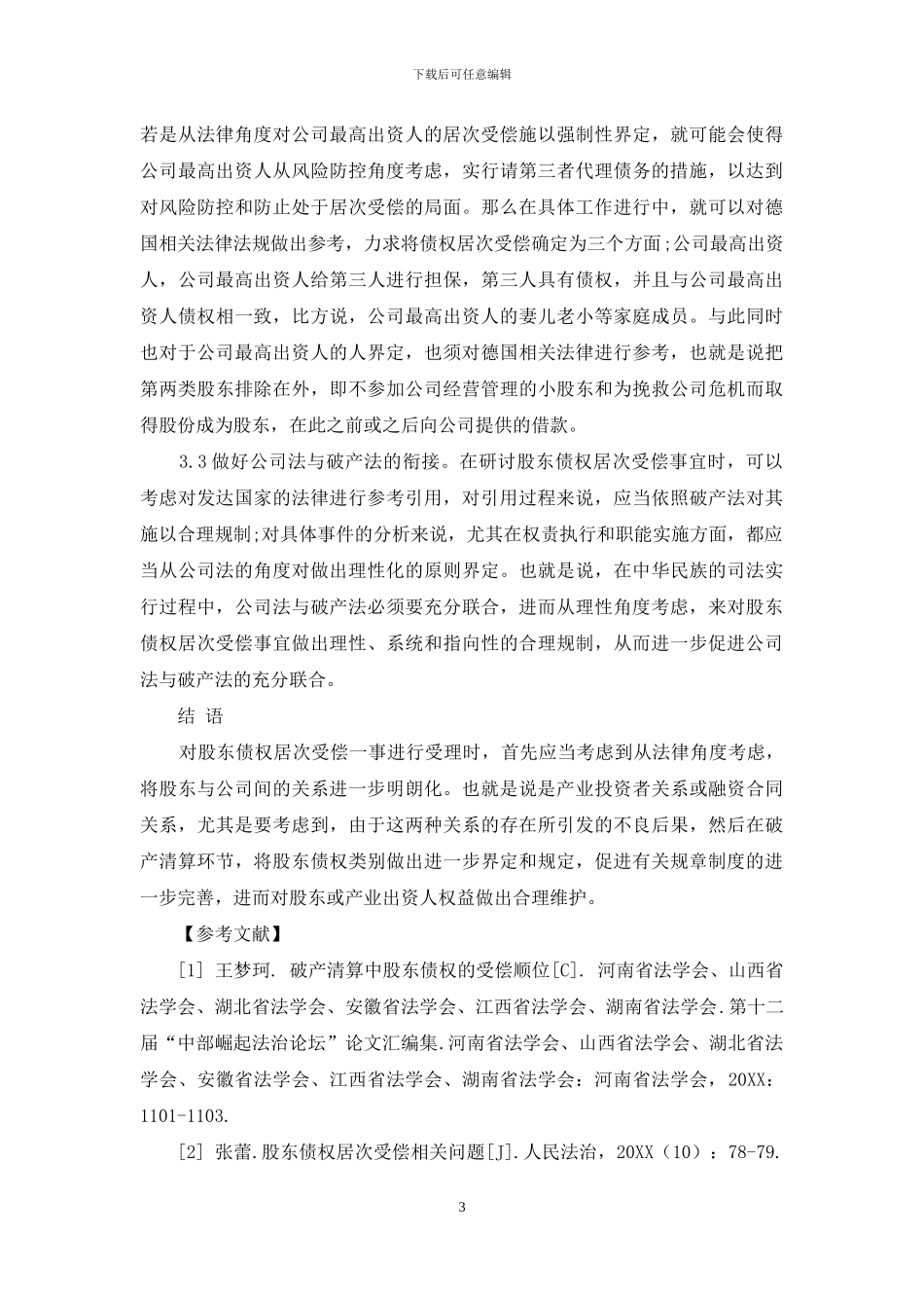 破产清算股东债权居次受偿法律问题思考_第3页