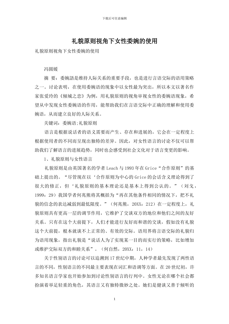 礼貌原则视角下女性委婉的使用_第1页