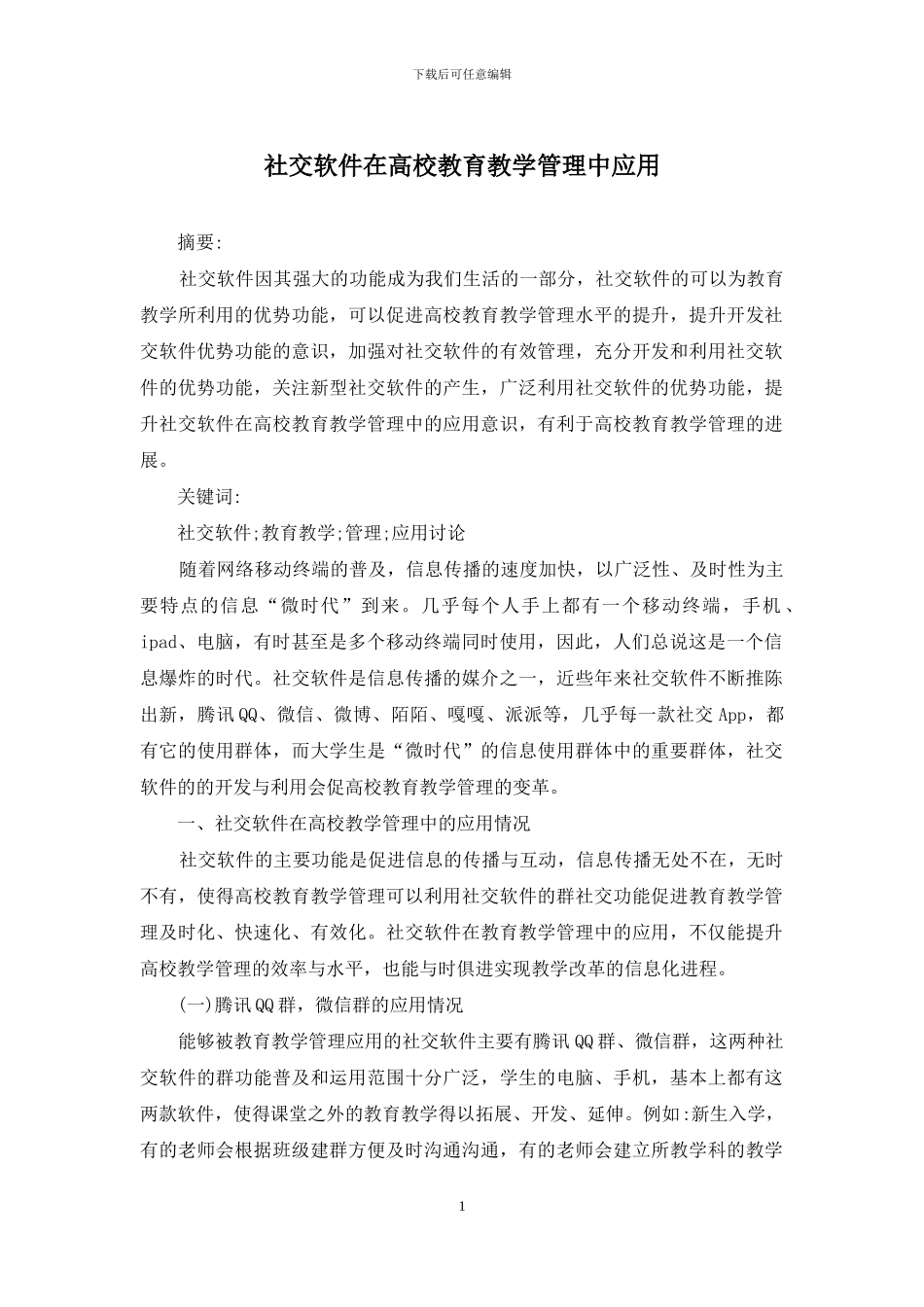 社交软件在高校教育教学管理中应用_第1页