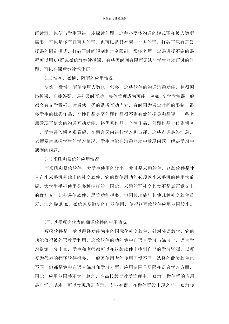 社交软件在高校教育教学管理中应用_第2页