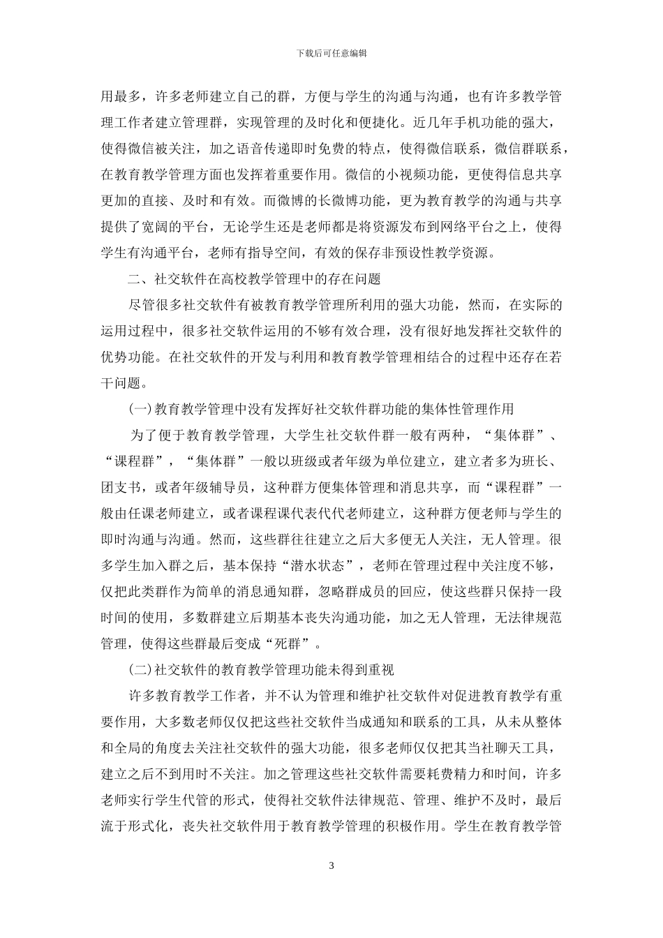 社交软件在高校教育教学管理中应用_第3页