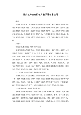 社交软件在高校教育教学管理中应用