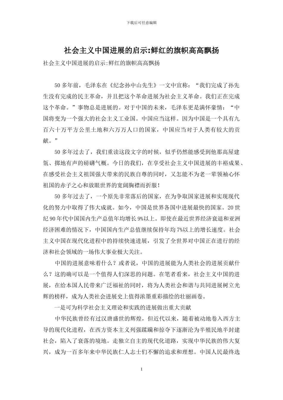 社会主义中国发展的启示-鲜红的旗帜高高飘扬_第1页