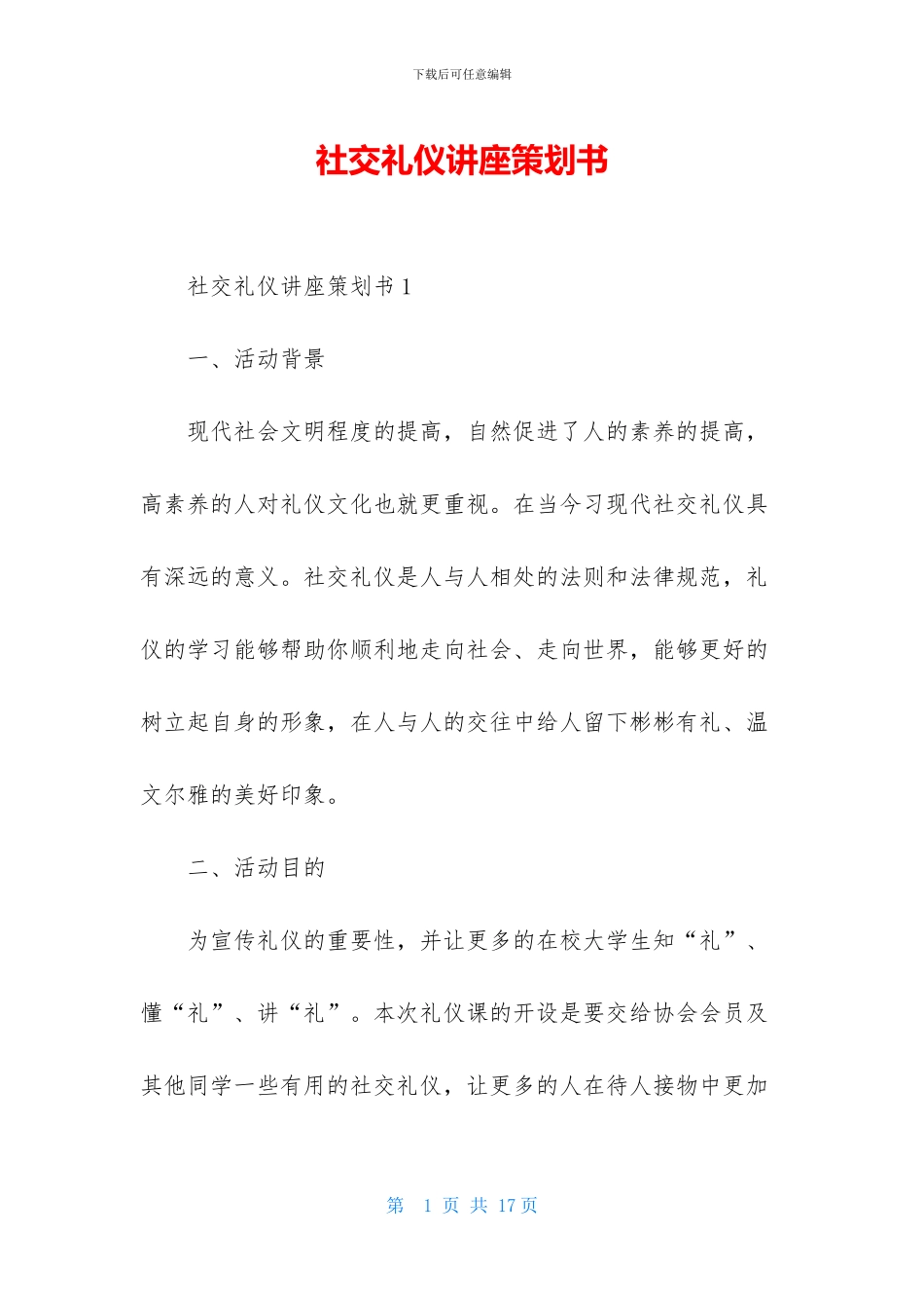 社交礼仪讲座策划书_第1页