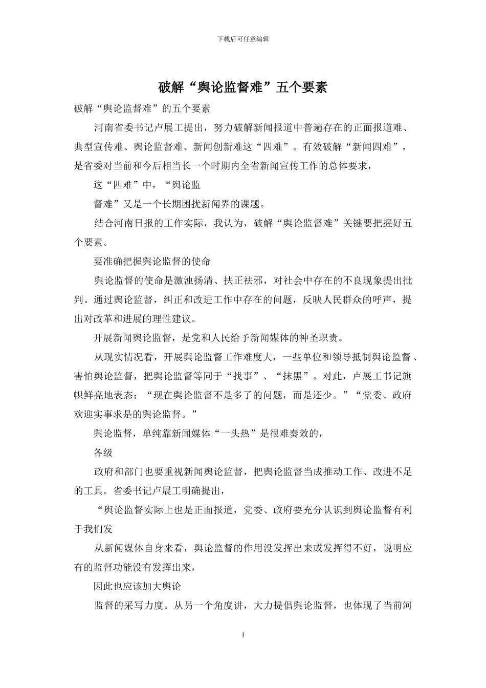破解“舆论监督难”五个要素_第1页