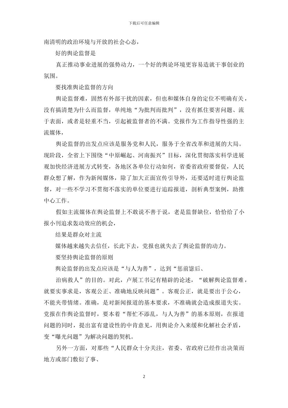 破解“舆论监督难”五个要素_第2页