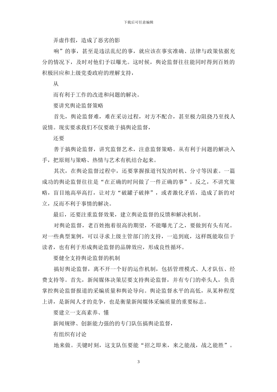 破解“舆论监督难”五个要素_第3页