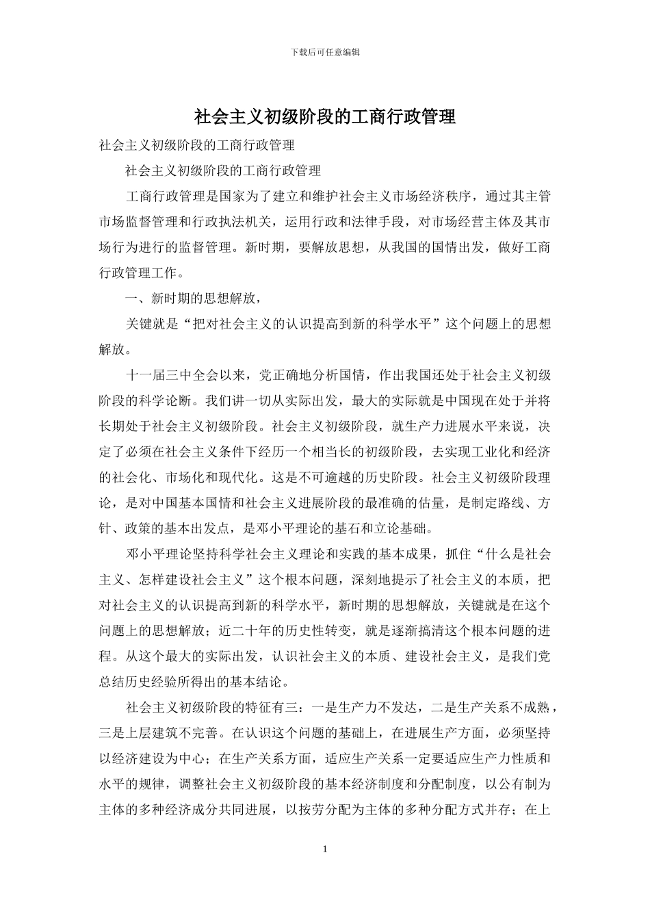 社会主义初级阶段的工商行政管理_第1页