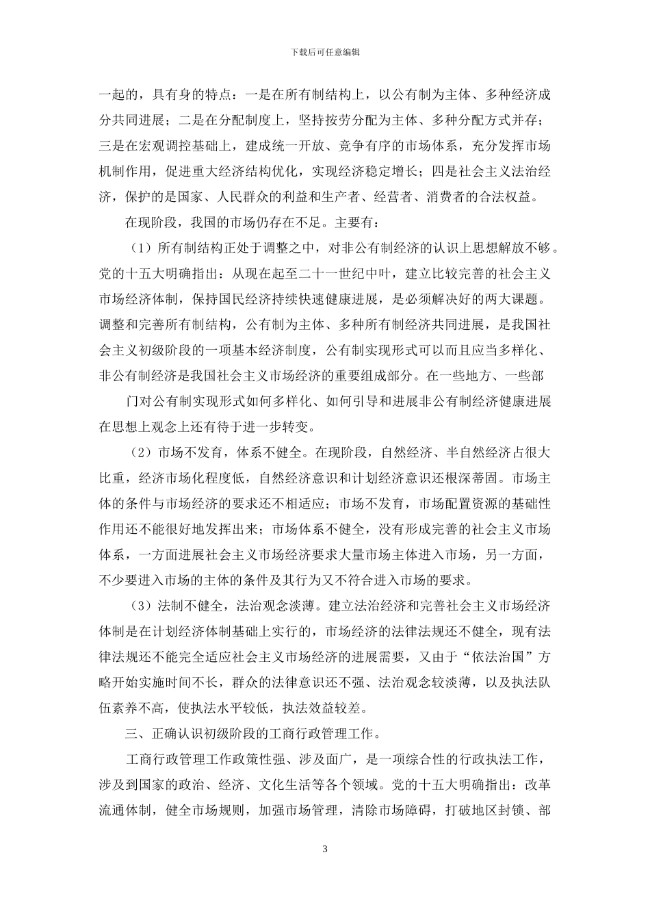 社会主义初级阶段的工商行政管理_第3页