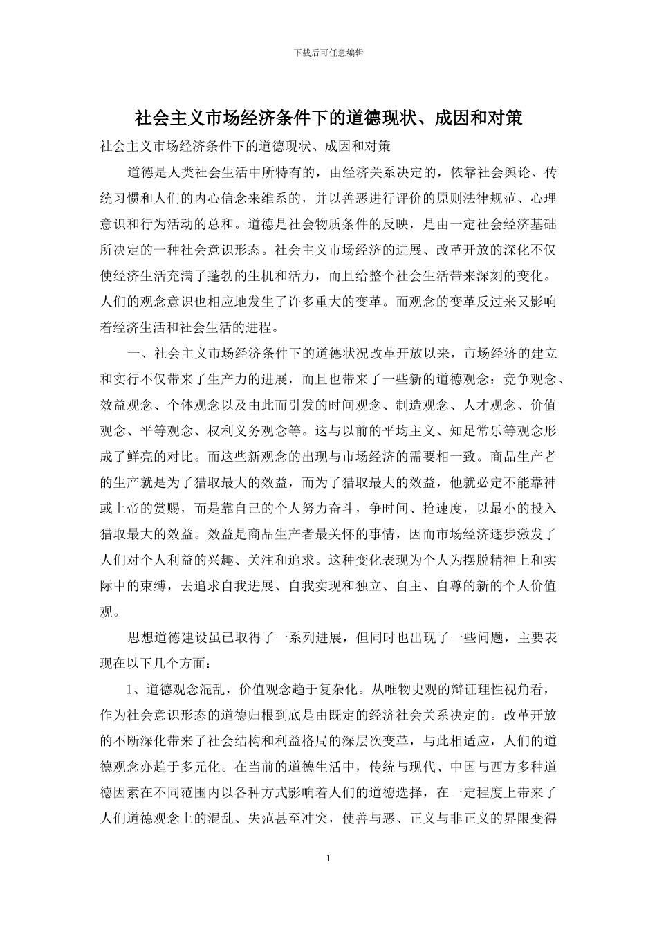 社会主义市场经济条件下的道德现状、成因和对策_第1页